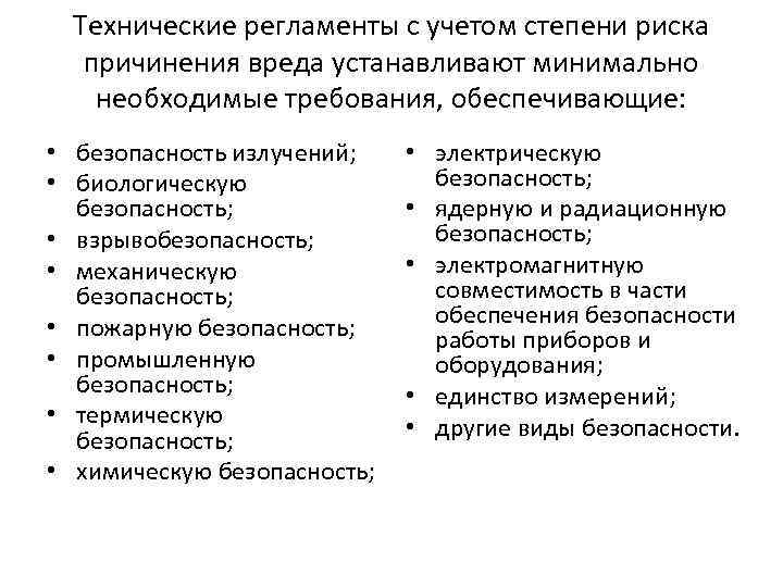 Технические регламенты с учетом степени риска причинения вреда устанавливают минимально необходимые требования, обеспечивающие: •