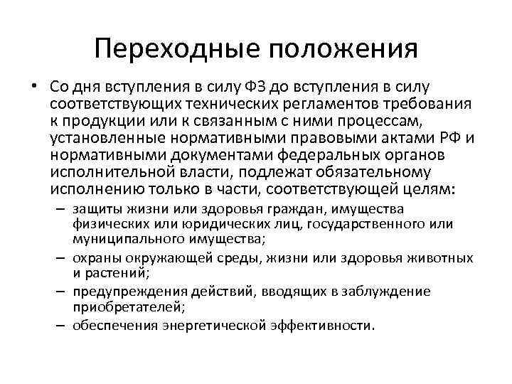 Переходные положения • Со дня вступления в силу ФЗ до вступления в силу соответствующих