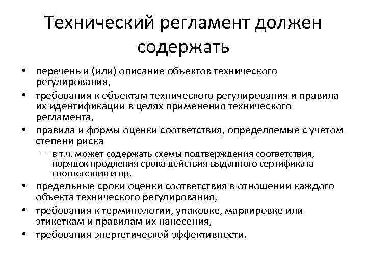 Обязательные технические регламенты. Что должен содержать технический регламент. Технический регламент содержит. Технические регламенты должны содержать требования:. Технический регламент не должен содержать:.