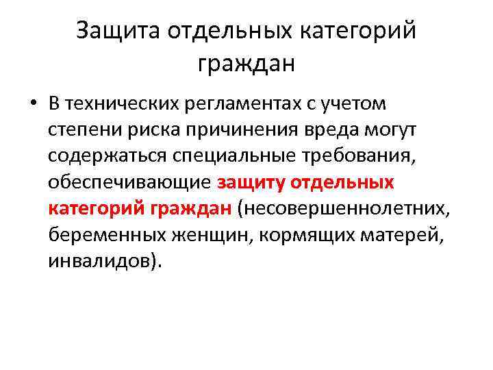 Защита отдельных категорий граждан • В технических регламентах с учетом степени риска причинения вреда