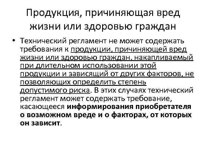 Продукция, причиняющая вред жизни или здоровью граждан • Технический регламент не может содержать требования