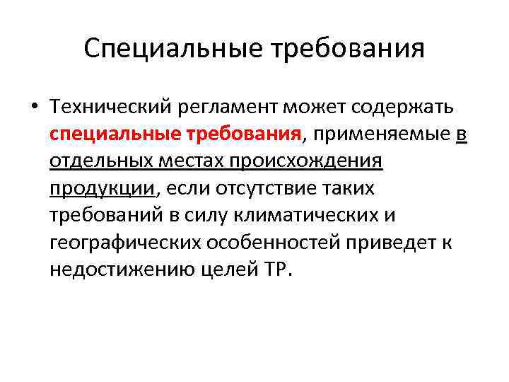 Требующая специальных. Что должен содержать технический регламент. Какие требования содержит технический регламент. Требования технического регламента продукции. Приведите примеры технических регламентов.