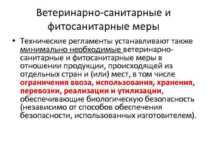 Ветеринарно-санитарные и фитосанитарные меры • Технические регламенты устанавливают также минимально необходимые ветеринарносанитарные и фитосанитарные