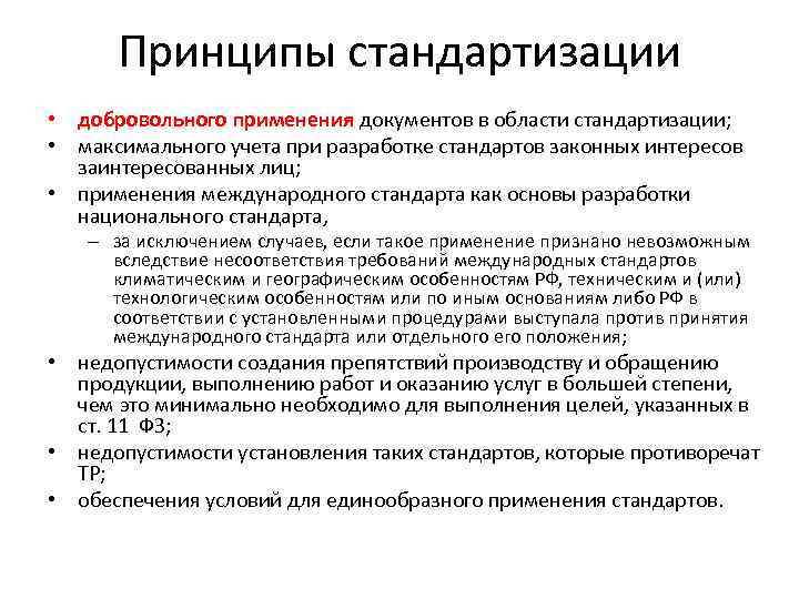 Документы обязательного применения. Документы добровольного применения. Укажите документы добровольного применения. Документы добровольного применения в стандартизации. Укажите принципы стандартизации.