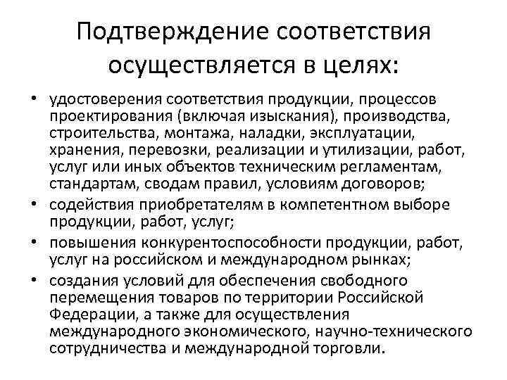 Сохранять соответствия. Подтверждение соответствия продукции. Техническое регулирование осуществляется в соответствии. Подтверждение соответствия товаров осуществляется в целях. ФЗ О техническом регулировании подтверждение соответствия.