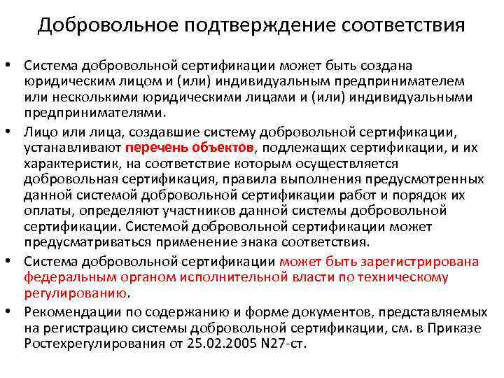 О техническом регулировании от 27.12 2002. Система добровольной сертификации может быть создана. Добровольное подтверждение сертификации. Подтверждение соответствия может быть. Добровольного подтверждения.