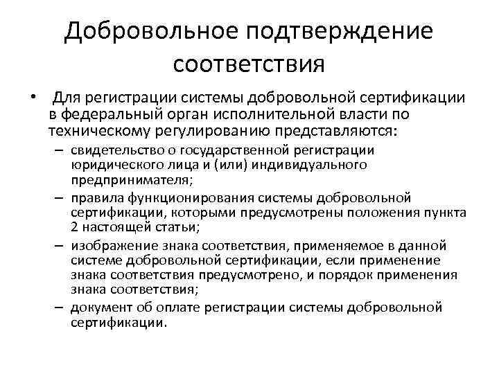 Добровольное подтверждение соответствия • Для регистрации системы добровольной сертификации в федеральный орган исполнительной власти