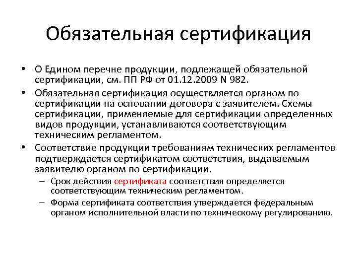 Обязательный перечень. Обязательной сертификации подлежат. Перечень подлежащий сертификации. Обязательная сертификация продукции. Товары подлежащие обязательной сертификации.