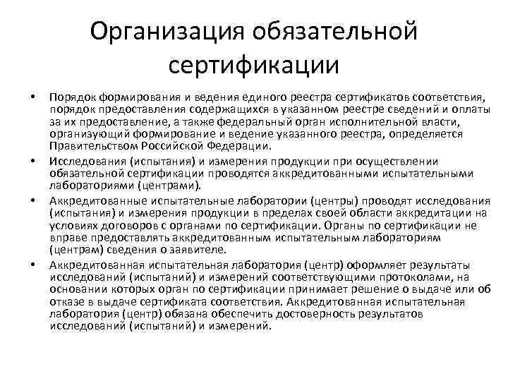 Организация обязательной сертификации • • Порядок формирования и ведения единого реестра сертификатов соответствия, порядок