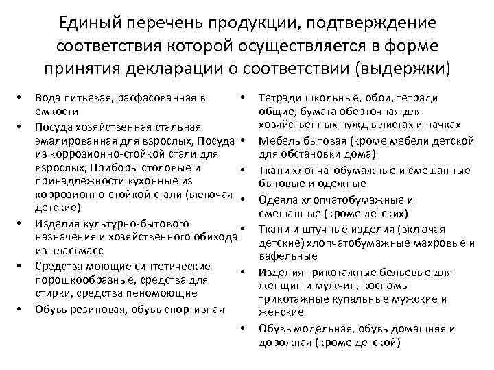 Единый перечень продукции подлежащей обязательной сертификации. Единый перечень продукции. Подтверждение соответствия осуществляется в форме. Обязательное декларирование соответствия продукции перечень. Порядок принятия декларации о соответствии.