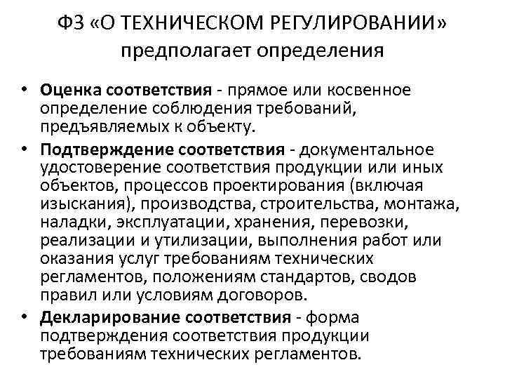 ФЗ «О ТЕХНИЧЕСКОМ РЕГУЛИРОВАНИИ» предполагает определения • Оценка соответствия - прямое или косвенное определение