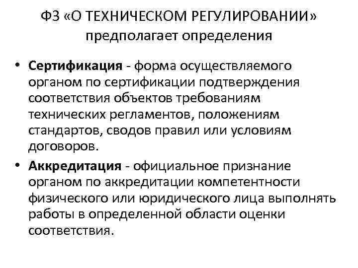 ФЗ «О ТЕХНИЧЕСКОМ РЕГУЛИРОВАНИИ» предполагает определения • Сертификация - форма осуществляемого органом по сертификации