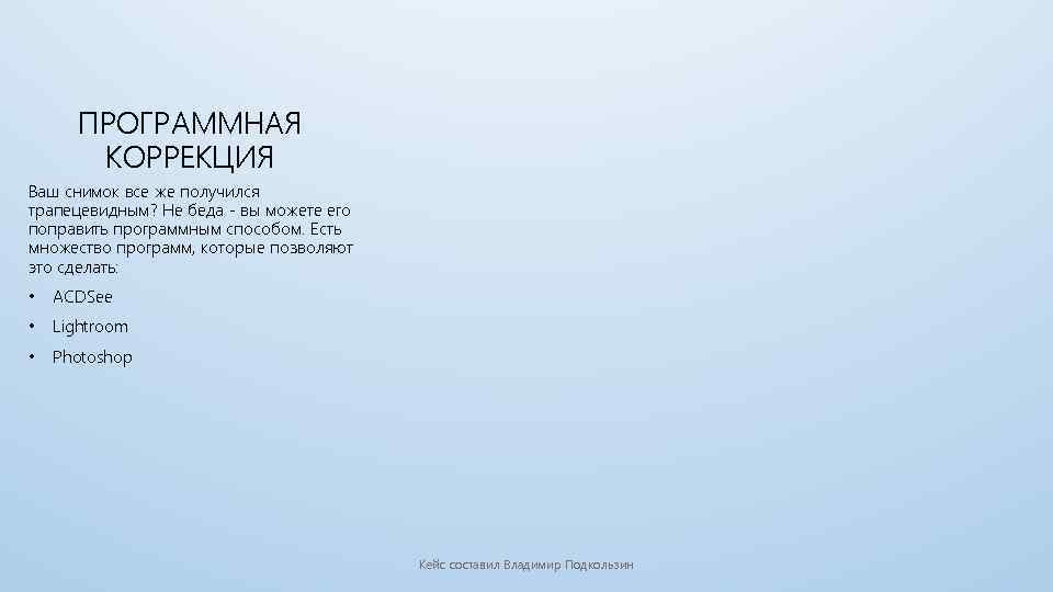ПРОГРАММНАЯ КОРРЕКЦИЯ Ваш снимок все же получился трапецевидным? Не беда - вы можете его