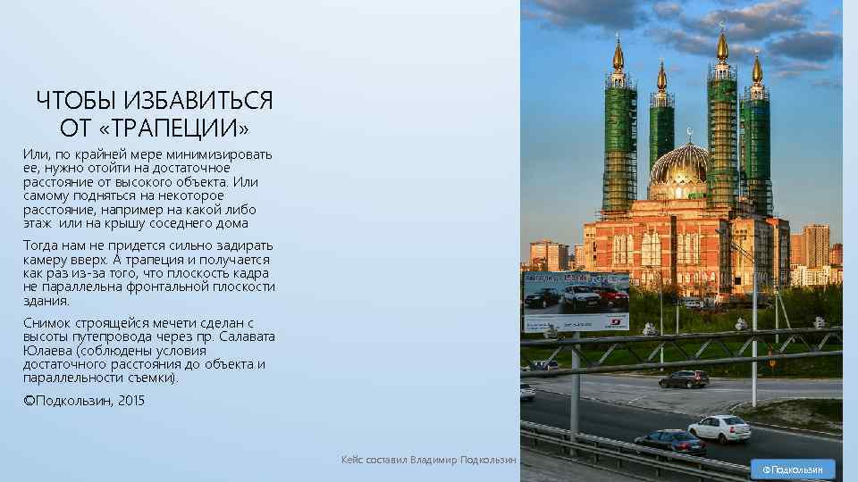 ЧТОБЫ ИЗБАВИТЬСЯ ОТ «ТРАПЕЦИИ» Или, по крайней мере минимизировать ее, нужно отойти на достаточное