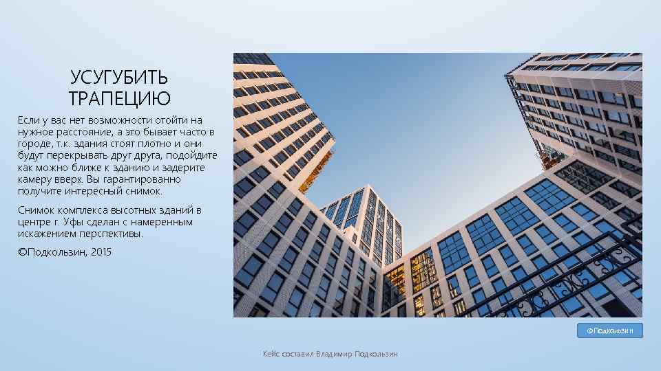 УСУГУБИТЬ ТРАПЕЦИЮ Если у вас нет возможности отойти на нужное расстояние, а это бывает