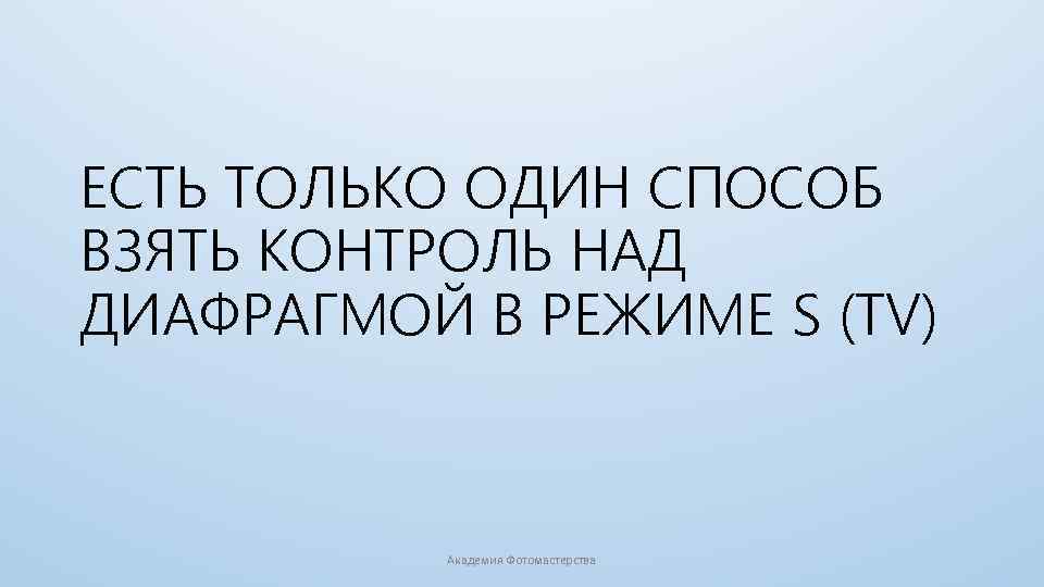 ЕСТЬ ТОЛЬКО ОДИН СПОСОБ ВЗЯТЬ КОНТРОЛЬ НАД ДИАФРАГМОЙ В РЕЖИМЕ S (TV) Академия Фотомастерства