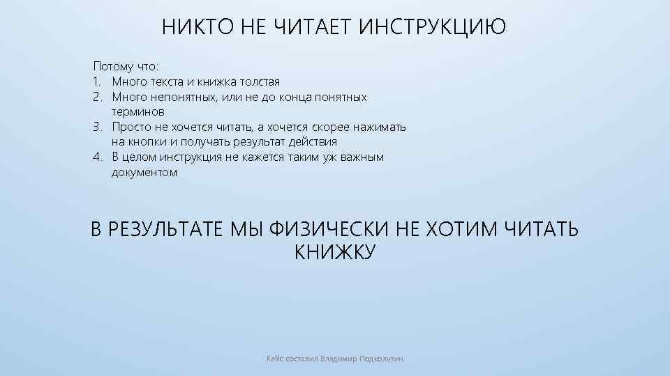 НИКТО НЕ ЧИТАЕТ ИНСТРУКЦИЮ Потому что: 1. Много текста и книжка толстая 2. Много