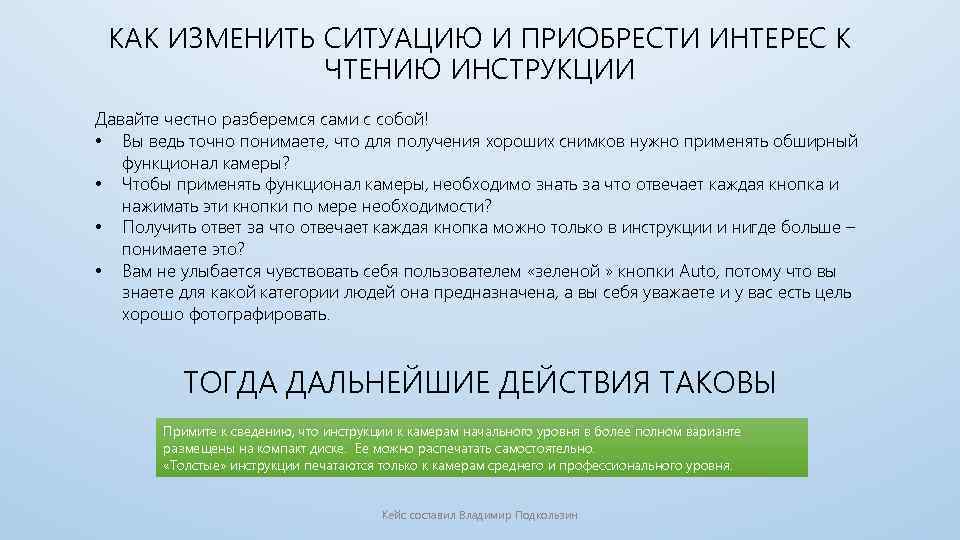 КАК ИЗМЕНИТЬ СИТУАЦИЮ И ПРИОБРЕСТИ ИНТЕРЕС К ЧТЕНИЮ ИНСТРУКЦИИ Давайте честно разберемся сами с