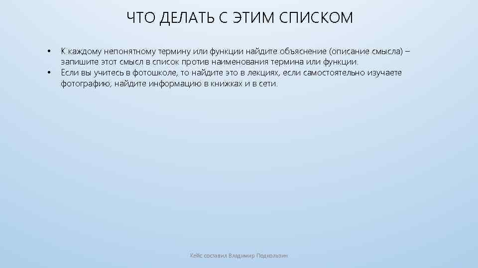 ЧТО ДЕЛАТЬ С ЭТИМ СПИСКОМ • • К каждому непонятному термину или функции найдите