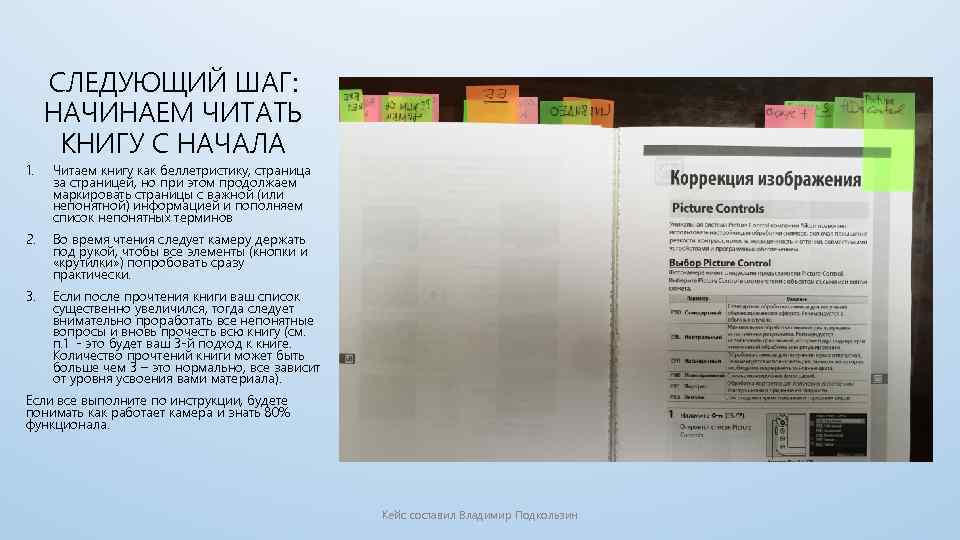 1. СЛЕДУЮЩИЙ ШАГ: НАЧИНАЕМ ЧИТАТЬ КНИГУ С НАЧАЛА Читаем книгу как беллетристику, страница за