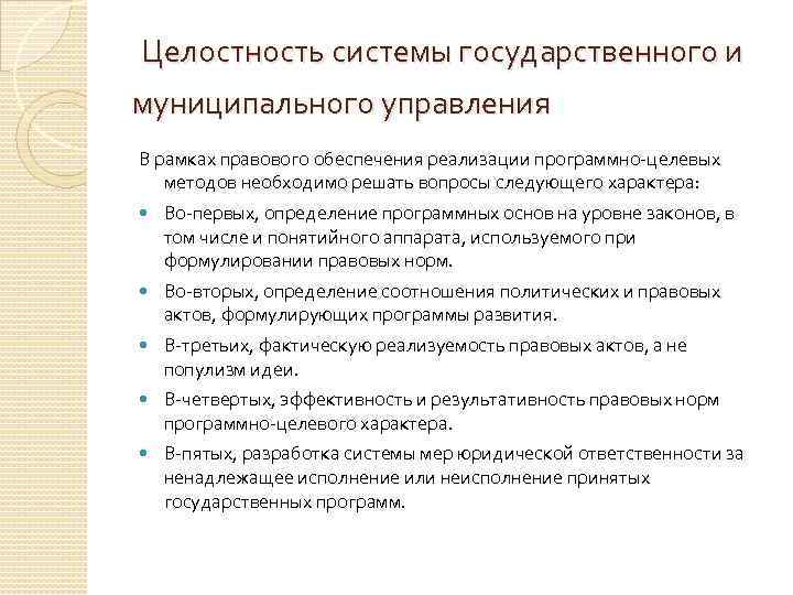  Целостность системы государственного и муниципального управления В рамках правового обеспечения реализации программно-целевых методов