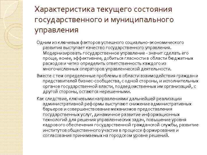 Характеристика текущего состояния государственного и муниципального управления Одним из ключевых факторов успешного социально-экономического развития