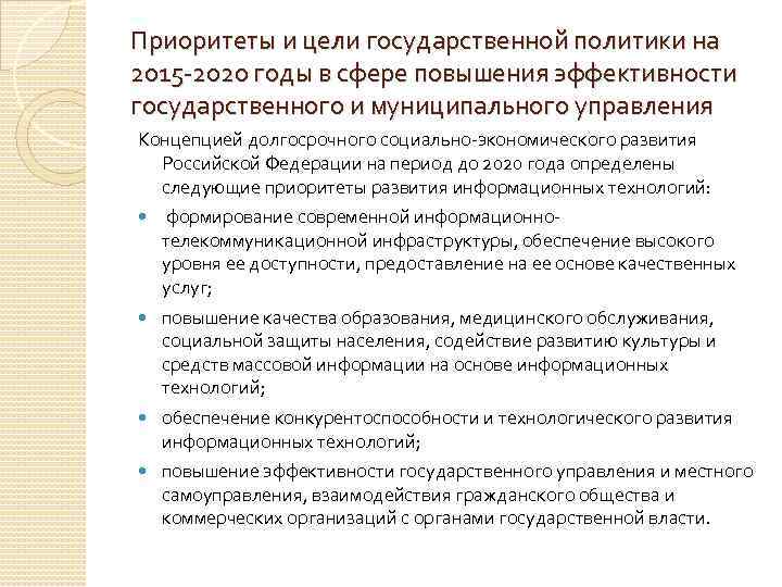 Приоритеты и цели государственной политики на 2015 -2020 годы в сфере повышения эффективности государственного