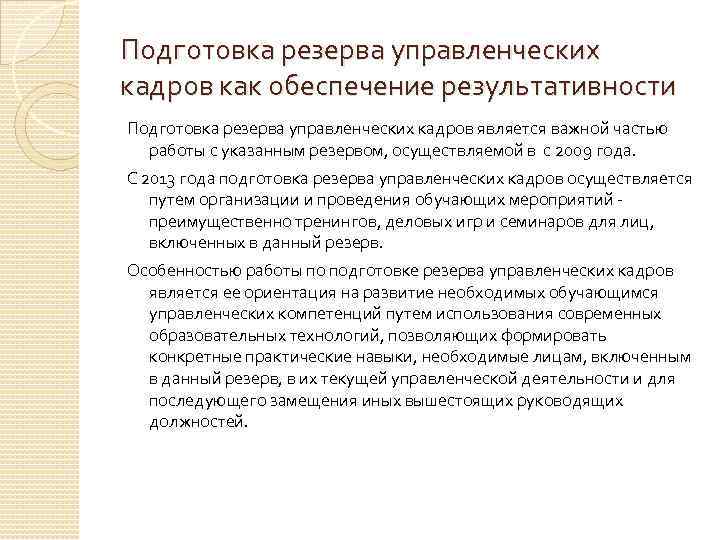 Подготовка резерва управленческих кадров как обеспечение результативности Подготовка резерва управленческих кадров является важной частью