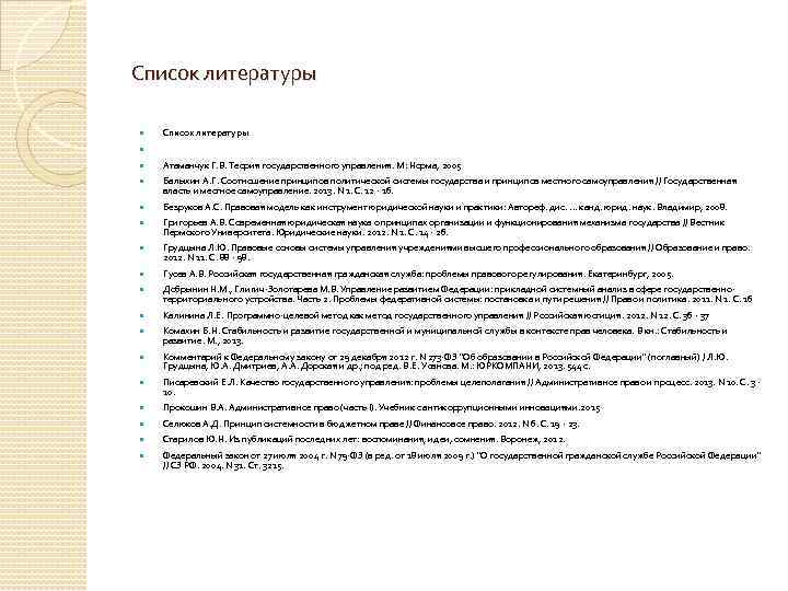 Список литературы Атаманчук Г. В. Теория государственного управления. М: Норма, 2005 Балыхин А. Г.