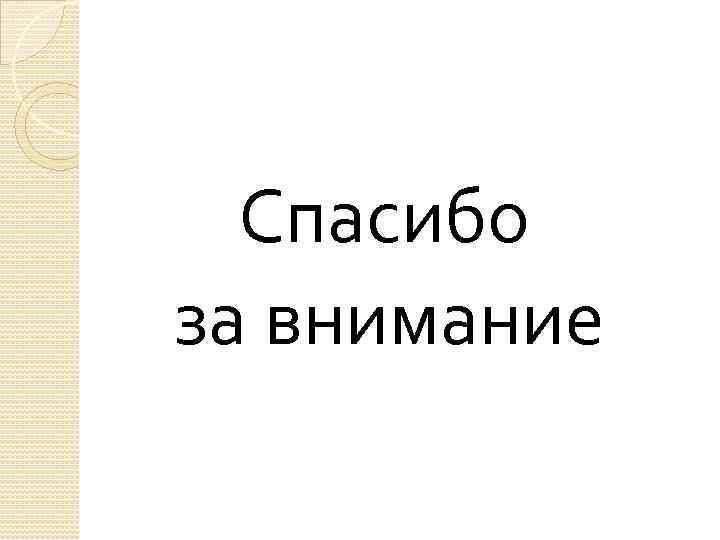  Спасибо за внимание 