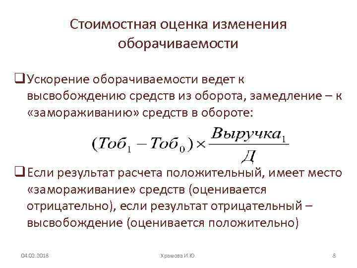 Высвободившиеся оборотные средства