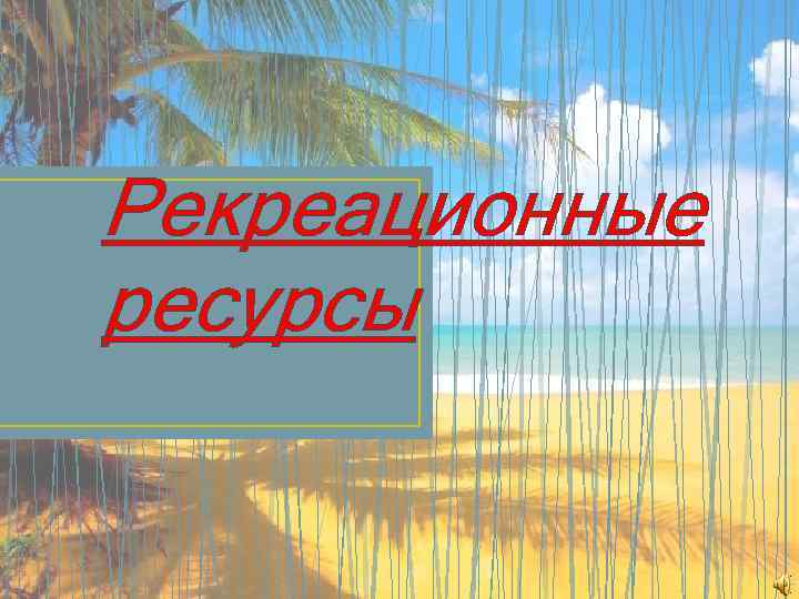 Рекреационные ресурсы 