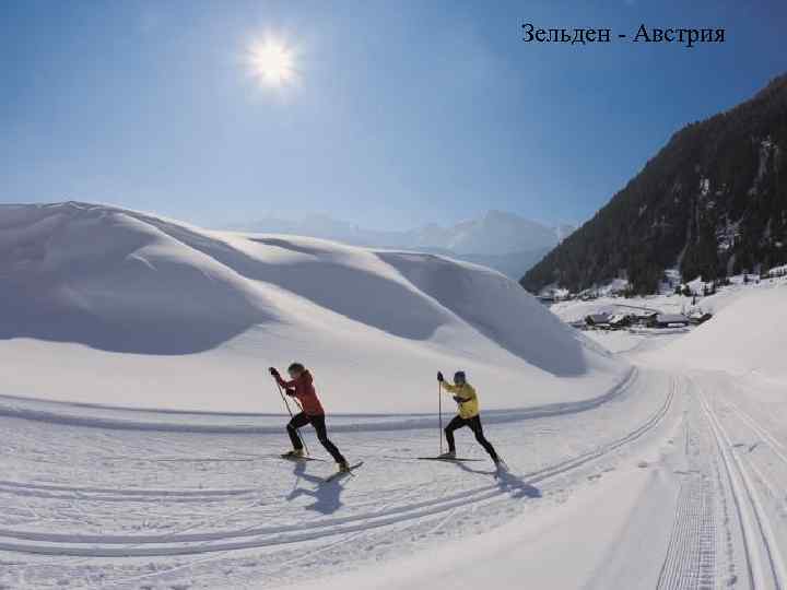 Зельден - Австрия 