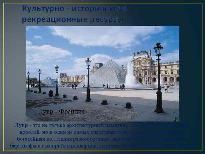 Культурно - исторические рекреационные ресурсы Лувр - Франция Лувр - это не только архитектурный