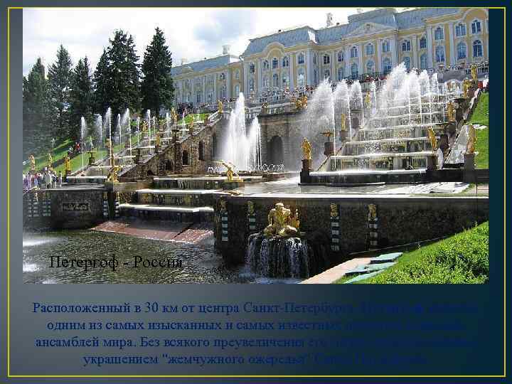 Петергоф - Россия Расположенный в 30 км от центра Санкт-Петербурга, Петергоф является одним из