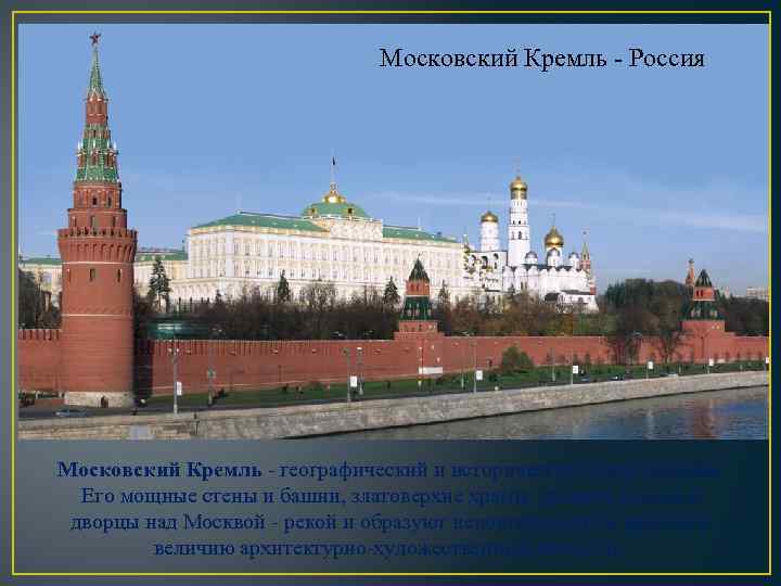 Московский Кремль - Россия Московский Кремль - географический и исторический центр Москвы. Его мощные