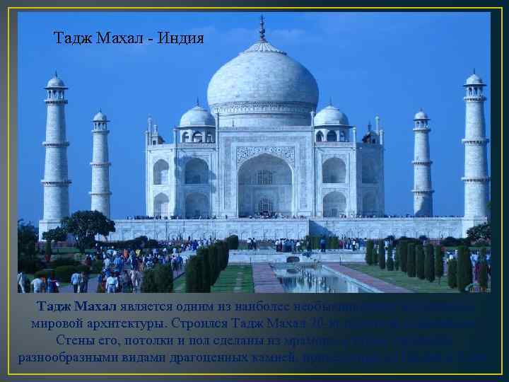 Тадж Махал - Индия Тадж Махал является одним из наиболее необыкновенных памятников мировой архитектуры.