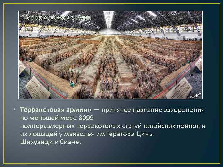 Терракотовая армия • Терракотовая армия» — принятое название захоронения по меньшей мере 8099 полноразмерных