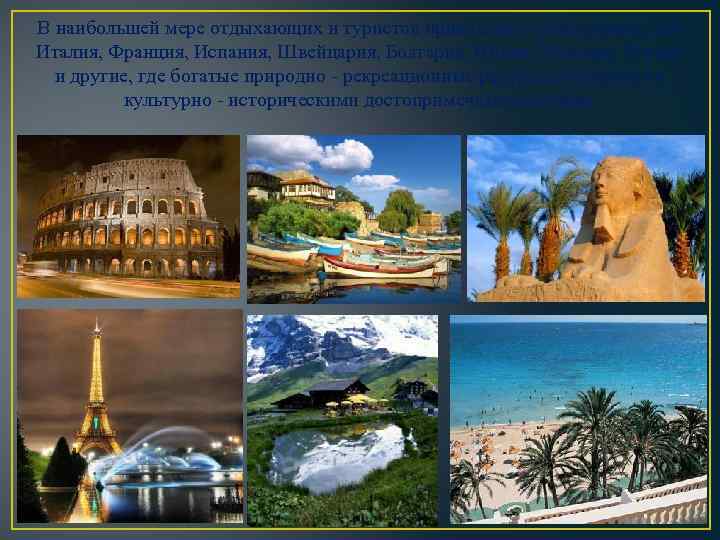 В наибольшей мере отдыхающих и туристов привлекают такие страны, как Италия, Франция, Испания, Швейцария,