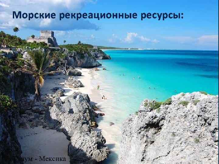 Морские рекреационные ресурсы: Тулум - Мексика 