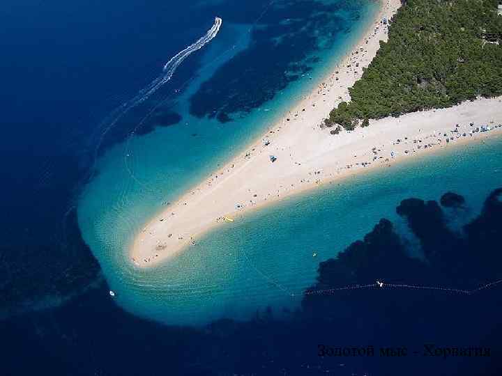Золотой мыс - Хорватия 