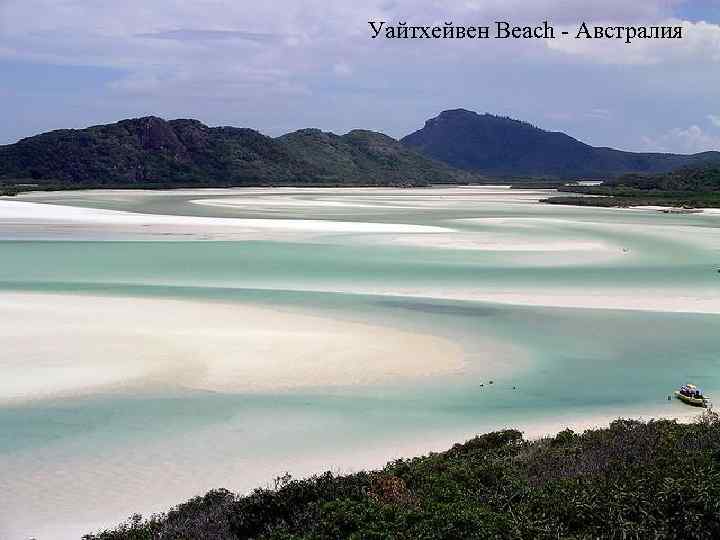 Уайтхейвен Beach - Австралия 