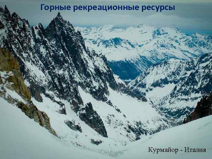 Горные рекреационные ресурсы Курмайор - Италия 