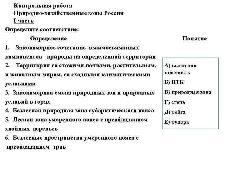 Контрольная работа Природно-хозяйственные зоны России I часть Определите соответствие: Определение 1. Закономерное сочетание взаимосвязанных