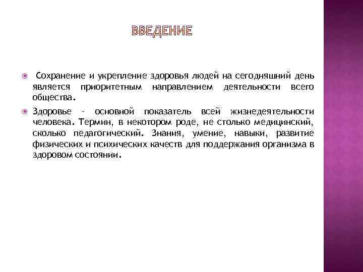  Сохранение и укрепление здоровья людей на сегодняшний день является приоритетным направлением деятельности всего