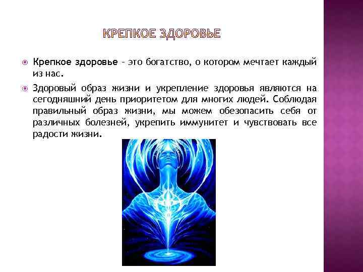  Крепкое здоровье – это богатство, о котором мечтает каждый из нас. Здоровый образ