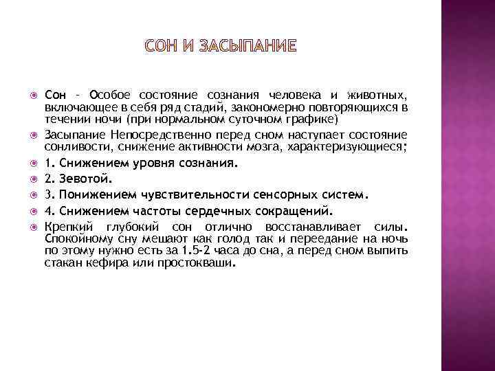  Сон – Особое состояние сознания человека и животных, включающее в себя ряд стадий,