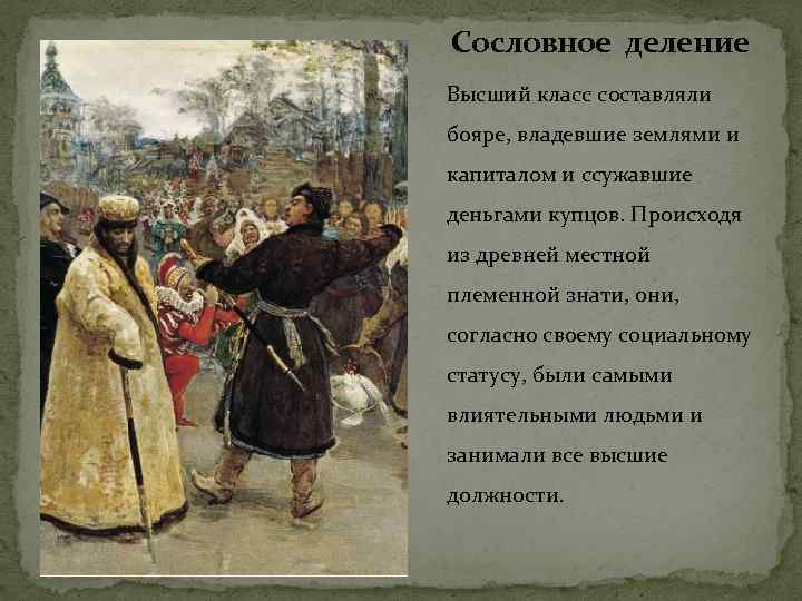 Сословное деление Высший класс составляли бояре, владевшие землями и капиталом и ссужавшие деньгами купцов.
