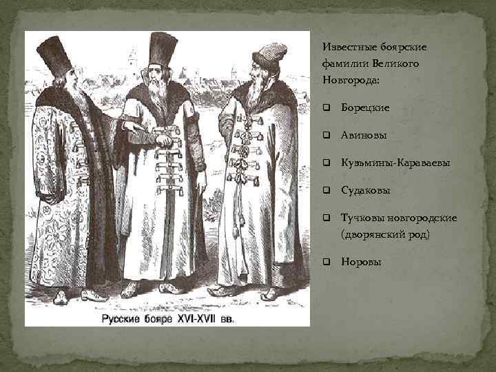 Известные боярские фамилии Великого Новгорода: q Борецкие q Авиновы q Кузьмины-Караваевы q Судаковы q
