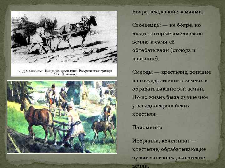 Бояре, владевшие землями. Своеземцы — не бояре, но люди, которые имели свою землю и